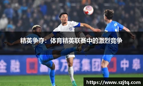 精英争夺：体育精英联赛中的激烈竞争
