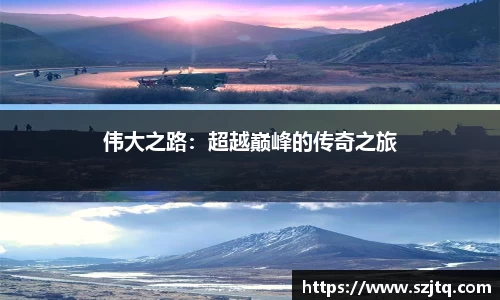 伟大之路：超越巅峰的传奇之旅