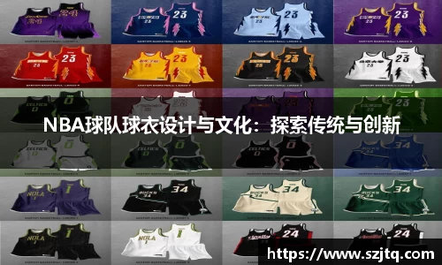 NBA球队球衣设计与文化：探索传统与创新