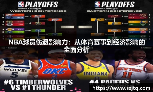 NBA球员伤退影响力：从体育赛事到经济影响的全面分析