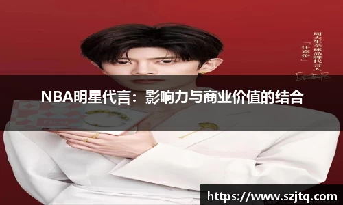 NBA明星代言：影响力与商业价值的结合