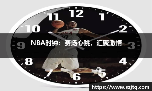 NBA时钟：赛场心跳，汇聚激情