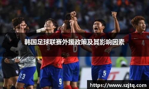 韩国足球联赛外援政策及其影响因素