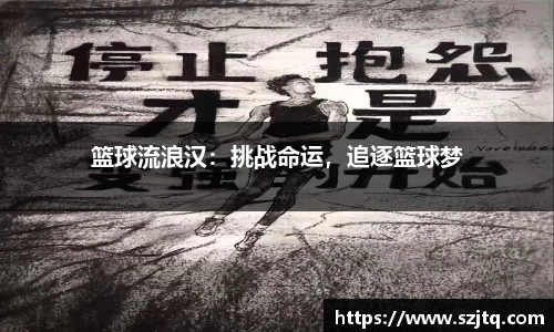 篮球流浪汉：挑战命运，追逐篮球梦