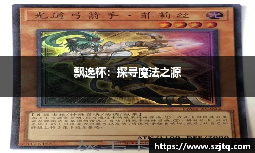 飘逸杯：探寻魔法之源