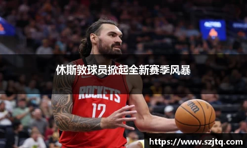 休斯敦球员掀起全新赛季风暴