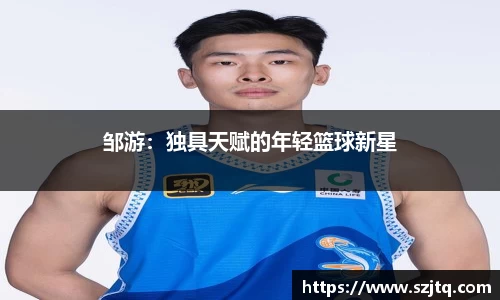 邹游：独具天赋的年轻篮球新星