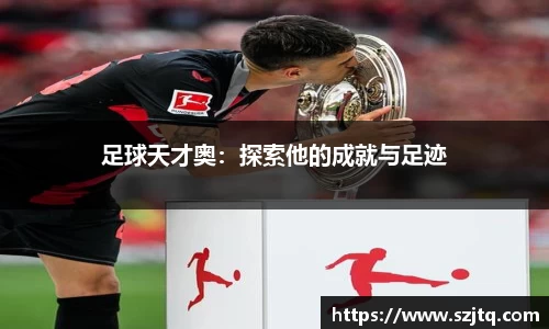 足球天才奥：探索他的成就与足迹